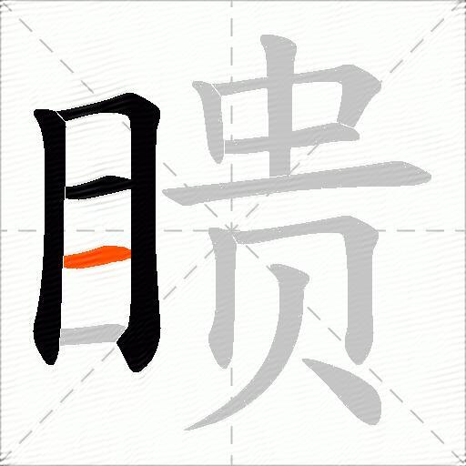 瞆