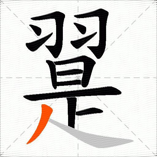翨