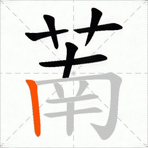 萳