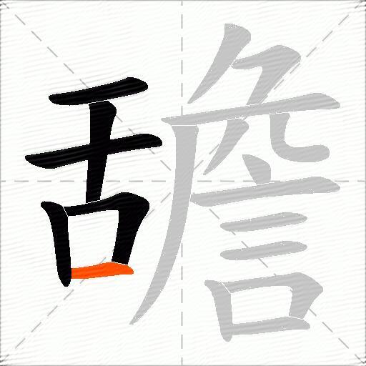 舚