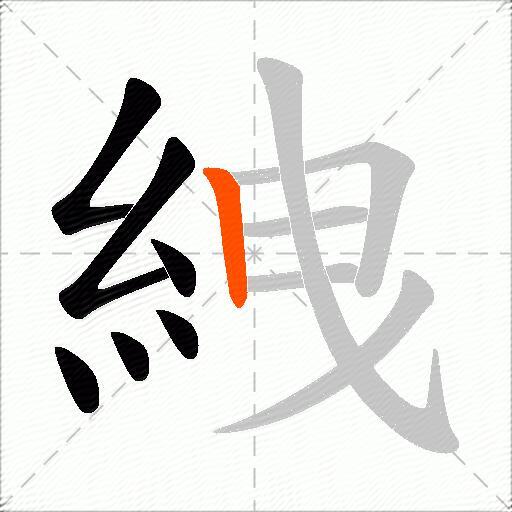絏