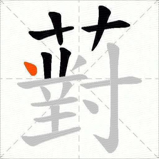 薱