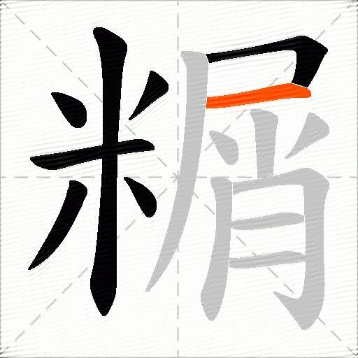 糏