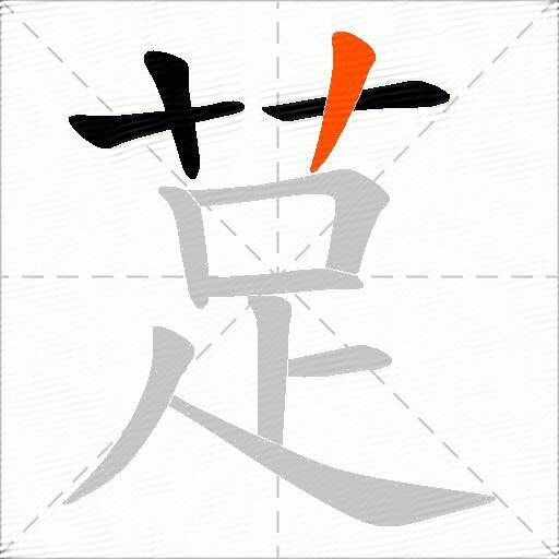 莡