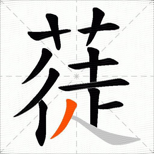 蓗