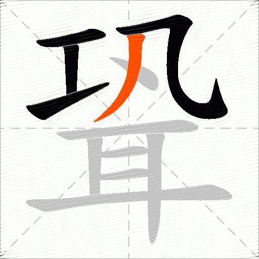 聓