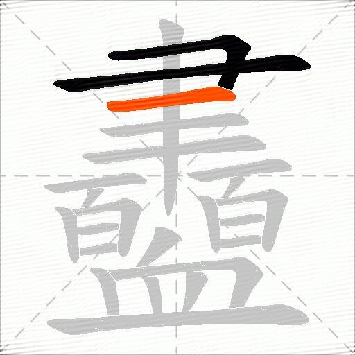 衋