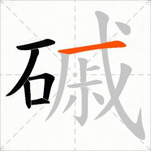 磩