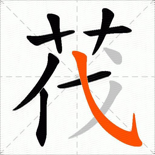 茷