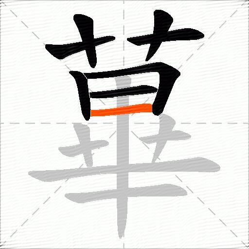 蓽