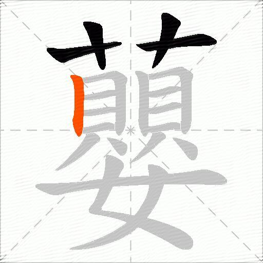 蘡