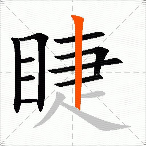 睫
