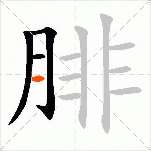 腓