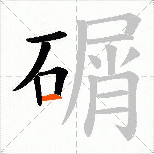 碿