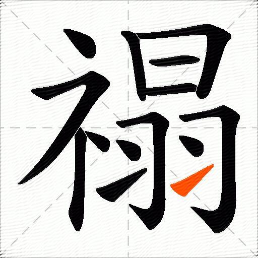 禢
