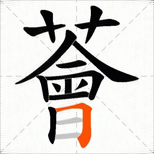 薈