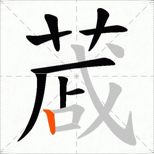 蒧