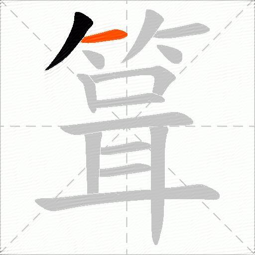 箿