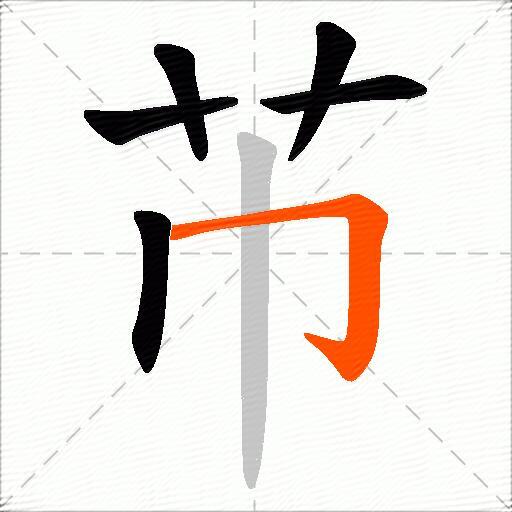 芇