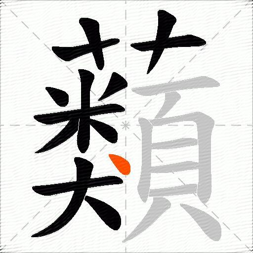 蘱
