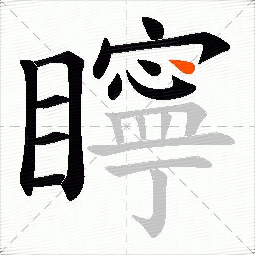矃