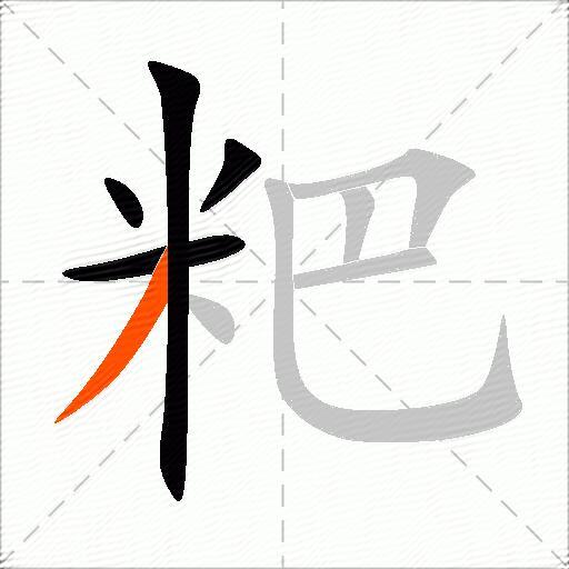 粑