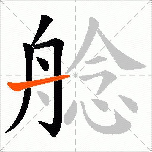 艌