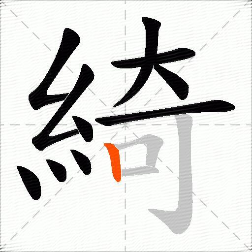 綺