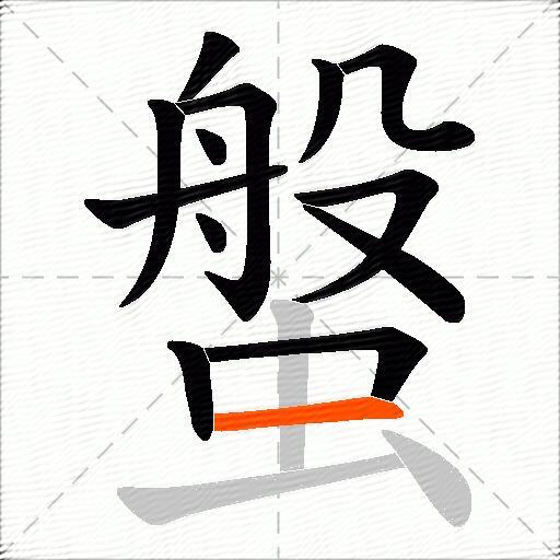 螌
