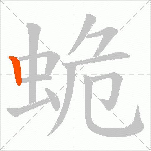 蛫