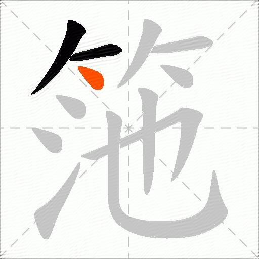 筂