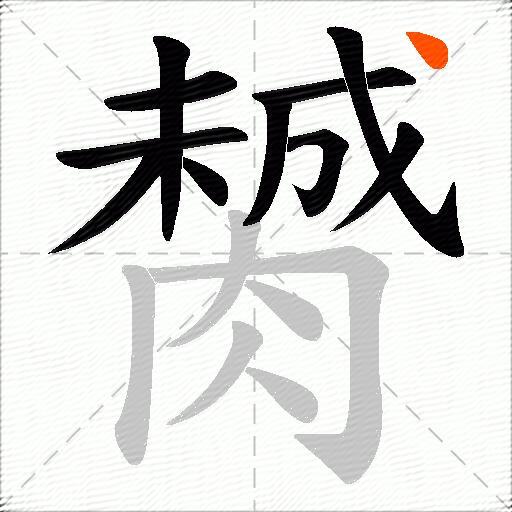 膥