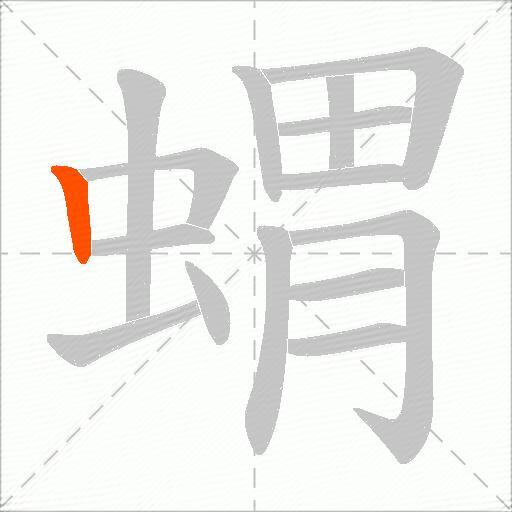 蝟