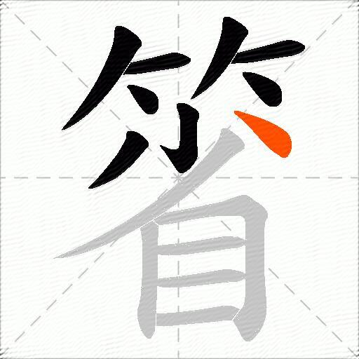 箵