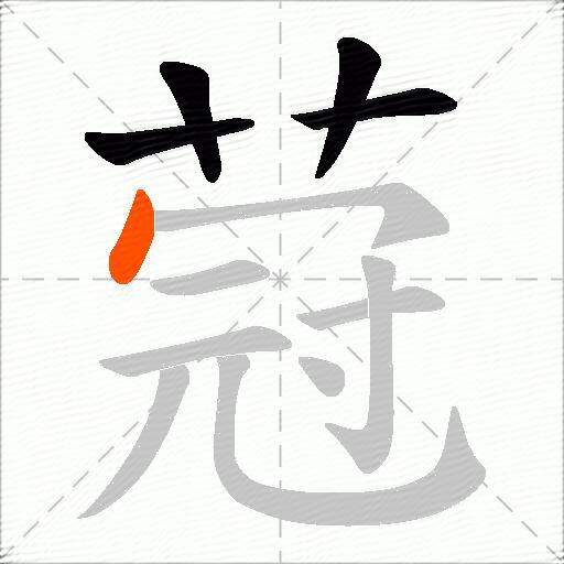 蒄
