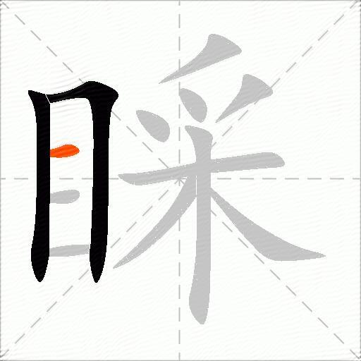 睬