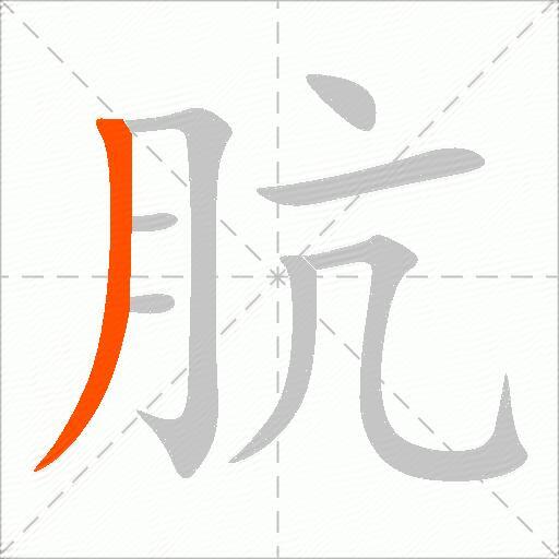肮