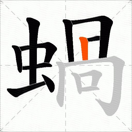 蝸
