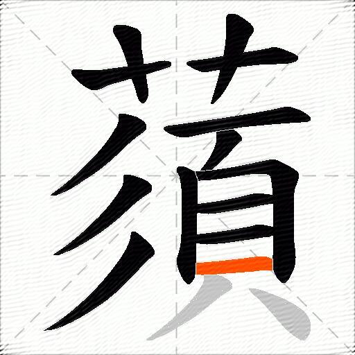 蕦