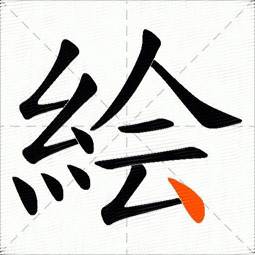 絵