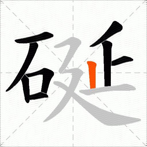 硟