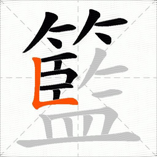 籃