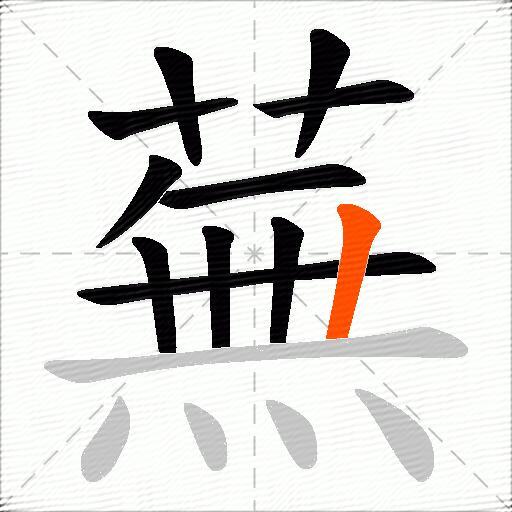 蕪