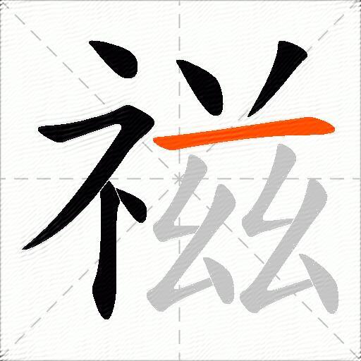 禌