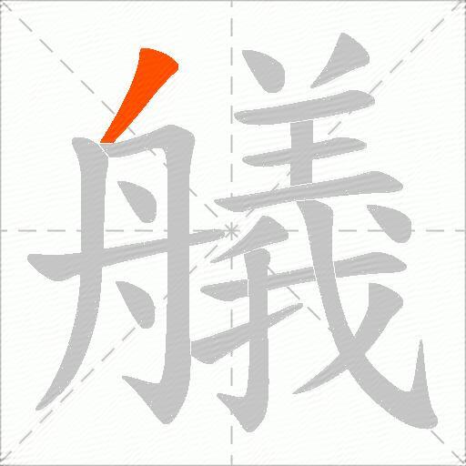 艤