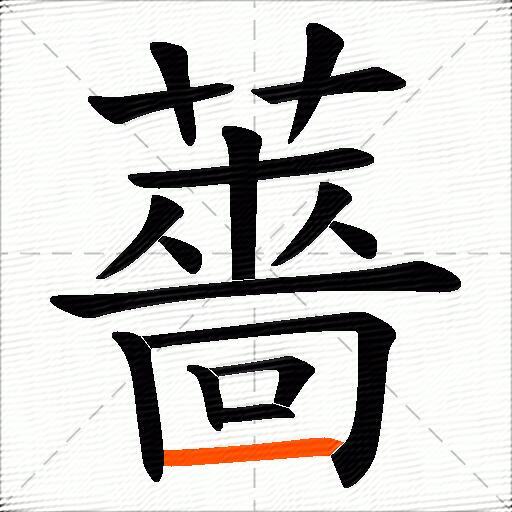 薔