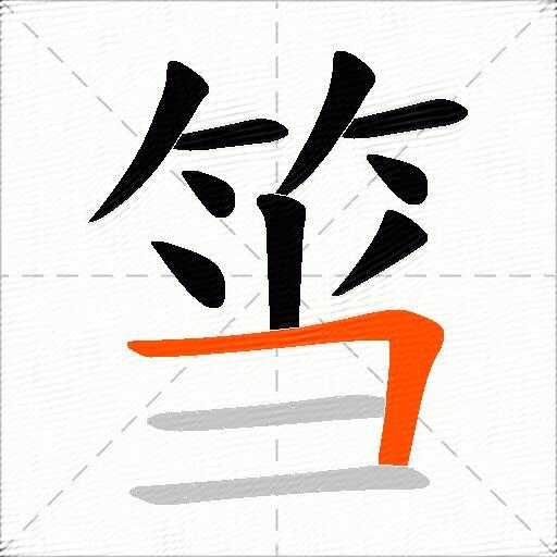 筜