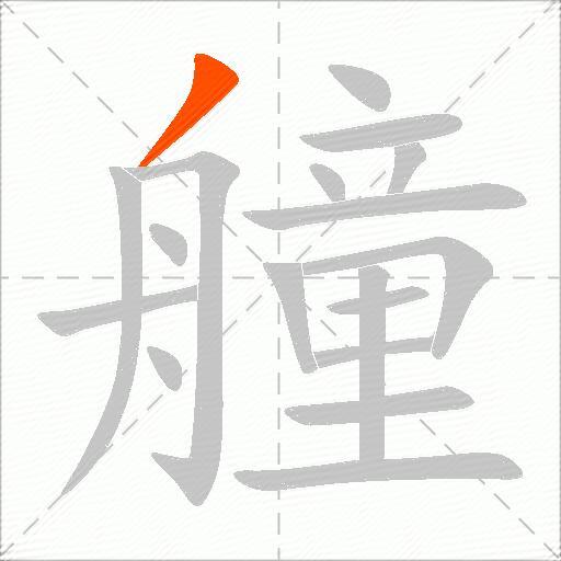 艟