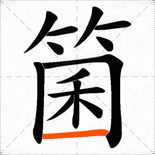 箘