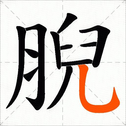 腉
